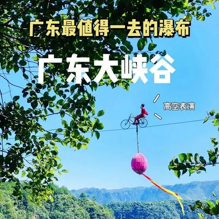 广东大峡谷-韶关-探寻广东最美最大最壮观的峡谷《每周四、六、日发团》